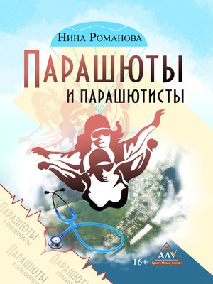 cover image of Парашюты и парашютисты